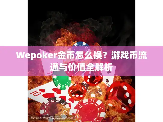 Wepoker金币怎么换？游戏币流通与价值全解析