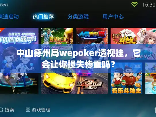 中山德州局wepoker透视挂，它会让你损失惨重吗？