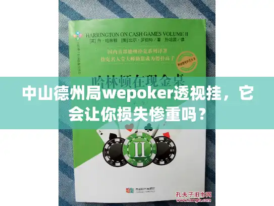 中山德州局wepoker透视挂，它会让你损失惨重吗？