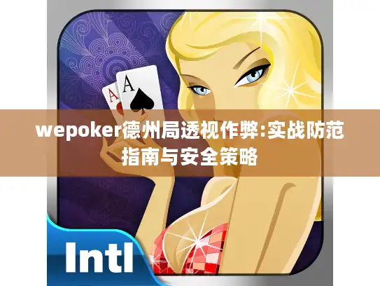 wepoker德州局透视作弊:实战防范指南与安全策略