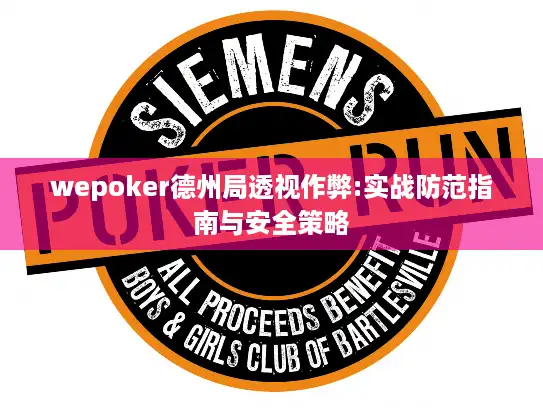 wepoker德州局透视作弊:实战防范指南与安全策略