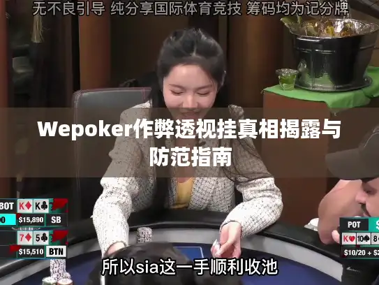 Wepoker作弊透视挂真相揭露与防范指南 Wepoker作弊透视挂真相揭露与防范指南