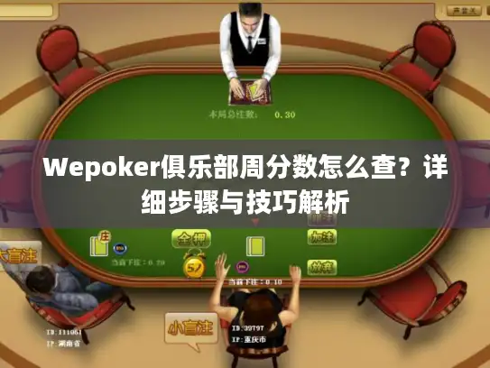 Wepoker俱乐部周分数怎么查？详细步骤与技巧解析