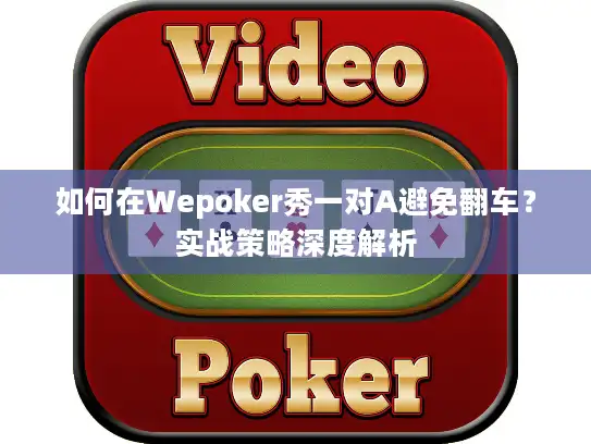 如何在Wepoker秀一对A避免翻车？实战策略深度解析