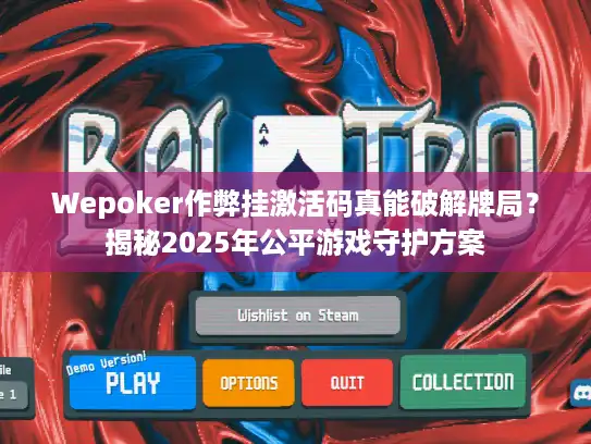 Wepoker作弊挂激活码真能破解牌局？揭秘2025年公平游戏守护方案