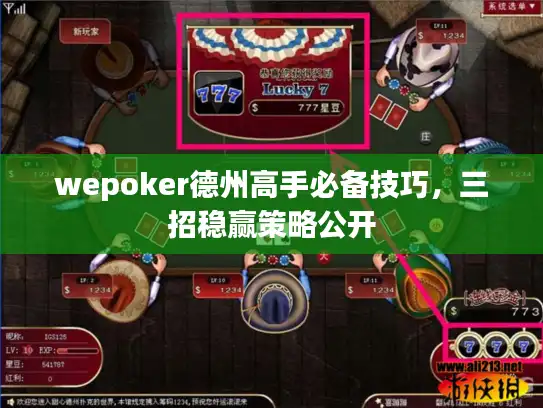 wepoker德州高手必备技巧,三招稳赢策略公开 wepoker德州高手必备技巧,三招稳赢策略公开
