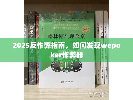 2025反作弊指南，如何发现wepoker作弊器