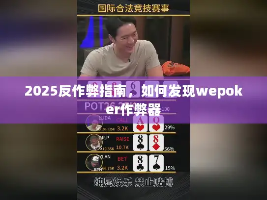 2025反作弊指南，如何发现wepoker作弊器