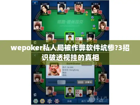 wepoker私人局被作弊软件坑惨?3招识破透视挂的真相