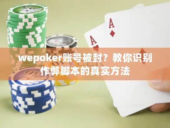 wepoker账号被封?教你识别作弊脚本的真实方法 wepoker账号被封?教你识别作弊脚本的真实方法