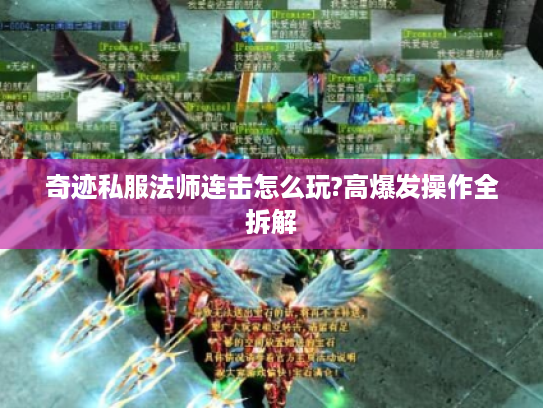 奇迹私服法师连击怎么玩?高爆发操作全拆解 奇迹私服法师连击怎么玩?高爆发操作全拆解