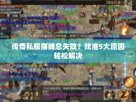 传奇私服摆摊总失败?找准5大原因轻松解决 传奇私服摆摊总失败?找准5大原因轻松解决