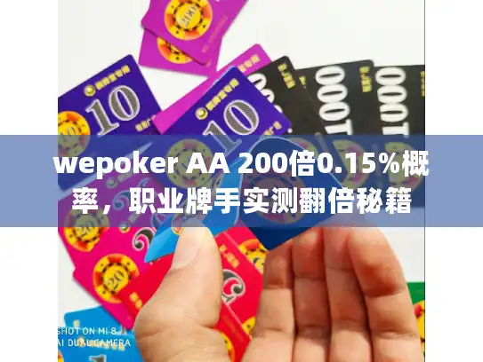 wepoker AA 200倍0.15%概率，职业牌手实测翻倍秘籍