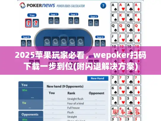 2025苹果玩家必看，wepoker扫码下载一步到位(附闪退解决方案)