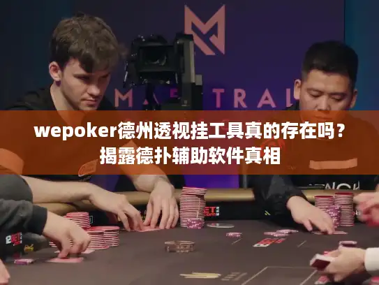 wepoker德州透视挂工具真的存在吗？揭露德扑辅助软件真相