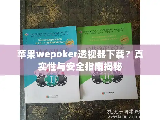 苹果wepoker透视器下载？真实性与安全指南揭秘