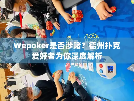 Wepoker是否涉赌？德州扑克爱好者为你深度解析