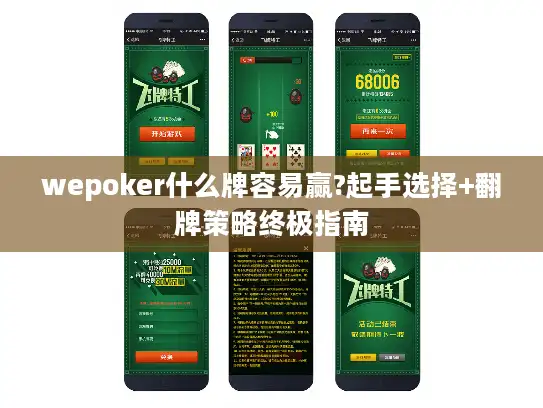 wepoker什么牌容易赢?起手选择+翻牌策略终极指南