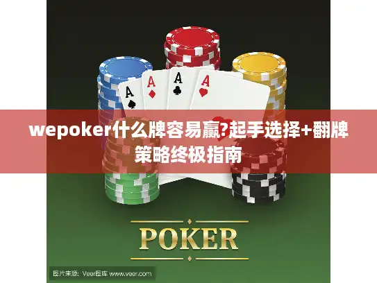 wepoker什么牌容易赢?起手选择+翻牌策略终极指南