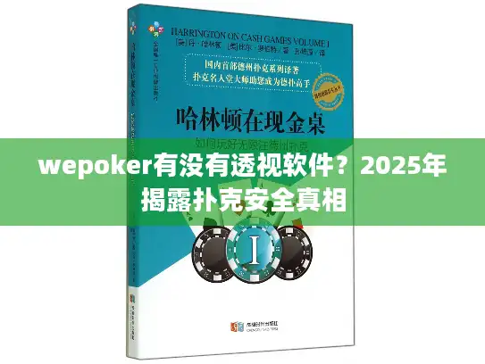 wepoker有没有透视软件？2025年揭露扑克安全真相