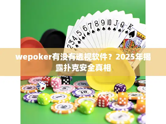 wepoker有没有透视软件？2025年揭露扑克安全真相