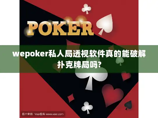 wepoker私人局透视软件真的能破解扑克牌局吗?
