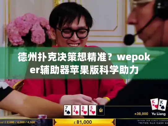 德州扑克决策想精准？wepoker辅助器苹果版科学助力