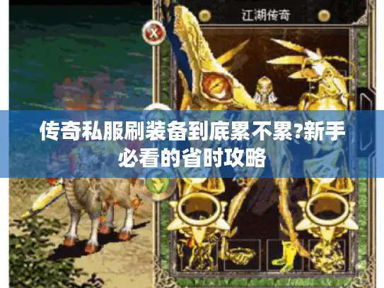 传奇私服刷装备到底累不累?新手必看的省时攻略