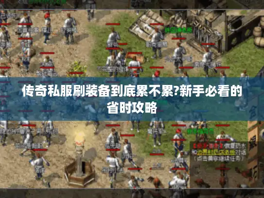 传奇私服刷装备到底累不累?新手必看的省时攻略