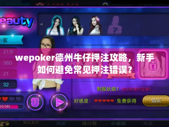 wepoker德州牛仔押注攻略，新手如何避免常见押注错误？
