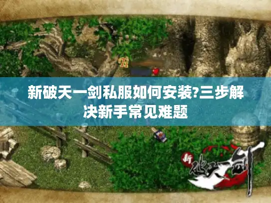新破天一剑私服如何安装?三步解决新手常见难题