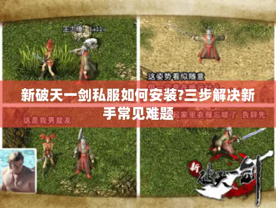 新破天一剑私服如何安装?三步解决新手常见难题