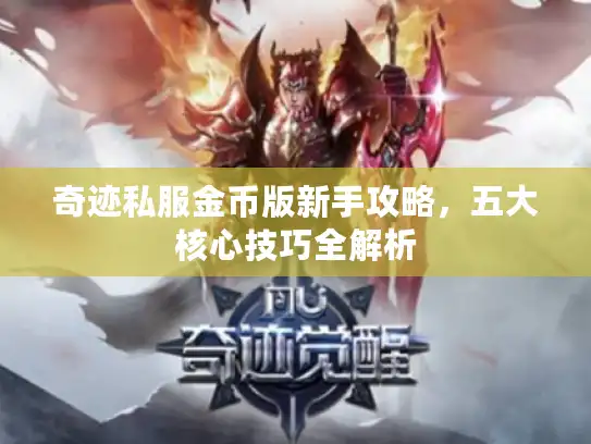 奇迹私服金币版新手攻略，五大核心技巧全解析