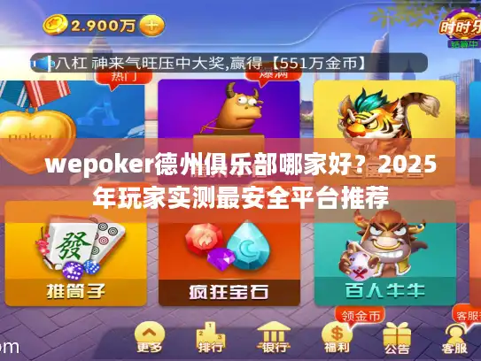 wepoker德州俱乐部哪家好？2025年玩家实测最安全平台推荐