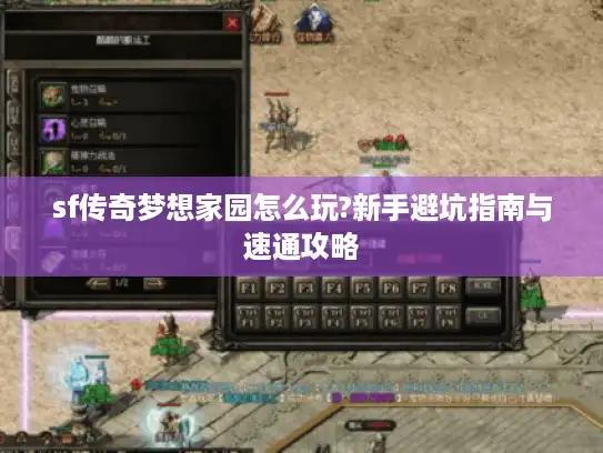 sf传奇梦想家园怎么玩?新手避坑指南与速通攻略