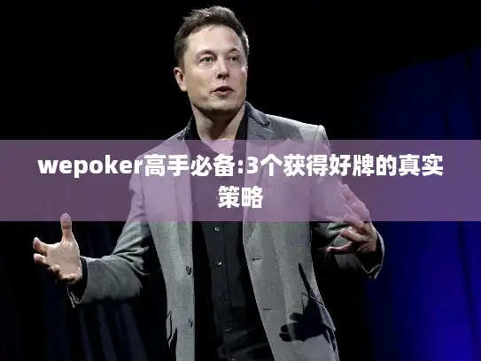 wepoker高手必备:3个获得好牌的真实策略