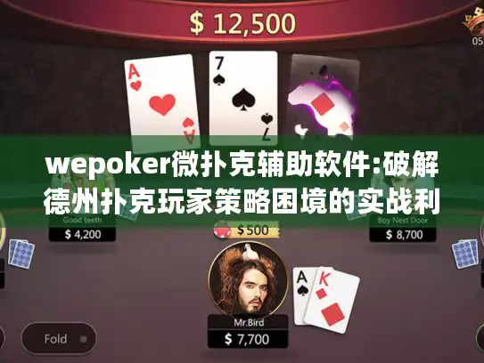 wepoker微扑克辅助软件:破解德州扑克玩家策略困境的实战利器