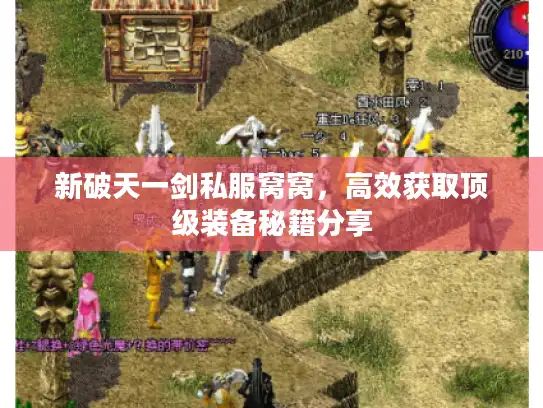 新破天一剑私服窝窝，高效获取顶级装备秘籍分享