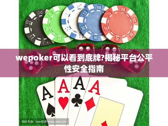 wepoker可以看到底牌?揭秘平台公平性安全指南