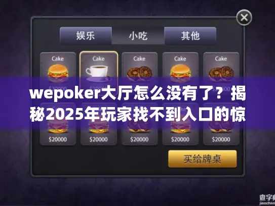 wepoker大厅怎么没有了？揭秘2025年玩家找不到入口的惊人真相