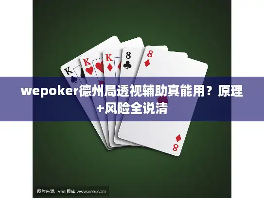 wepoker德州局透视辅助真能用？原理+风险全说清