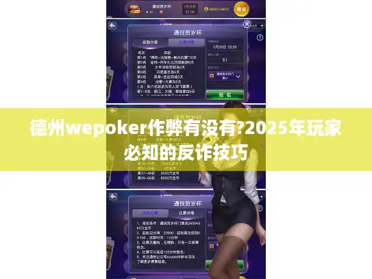 德州wepoker作弊有没有?2025年玩家必知的反诈技巧