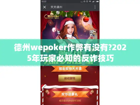 德州wepoker作弊有没有?2025年玩家必知的反诈技巧