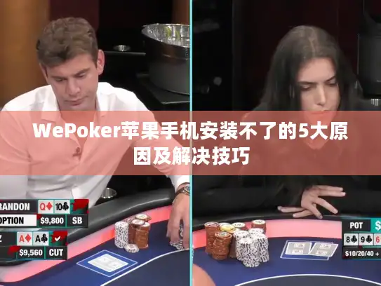 WePoker苹果手机安装不了的5大原因及解决技巧