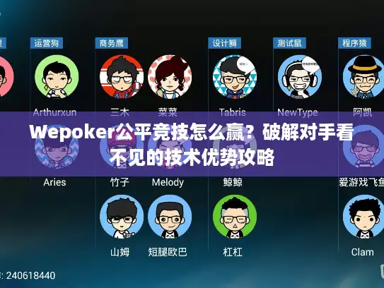 Wepoker公平竞技怎么赢？破解对手看不见的技术优势攻略
