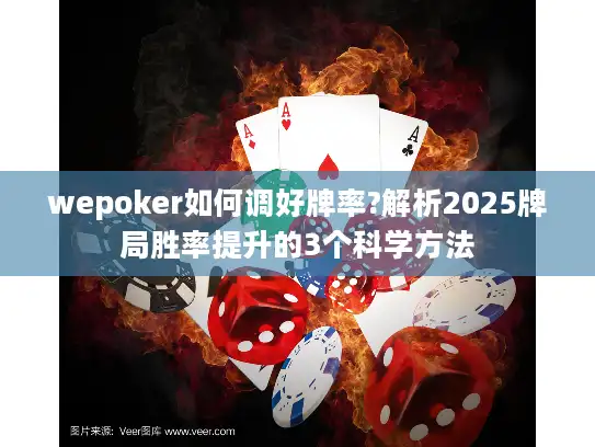 wepoker如何调好牌率?解析2025牌局胜率提升的3个科学方法