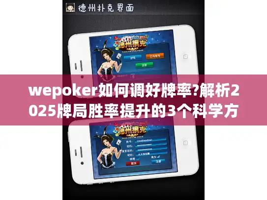 wepoker如何调好牌率?解析2025牌局胜率提升的3个科学方法