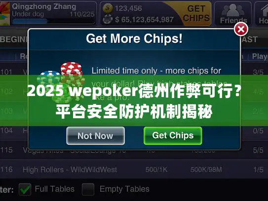 2025 wepoker德州作弊可行？平台安全防护机制揭秘
