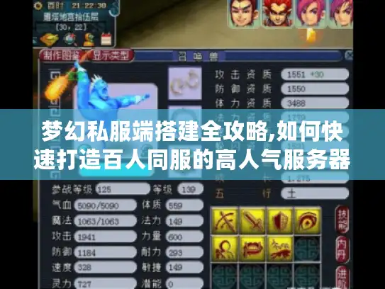梦幻私服端搭建全攻略,如何快速打造百人同服的高人气服务器?