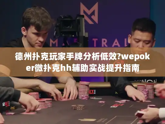 德州扑克玩家手牌分析低效?wepoker微扑克hh辅助实战提升指南